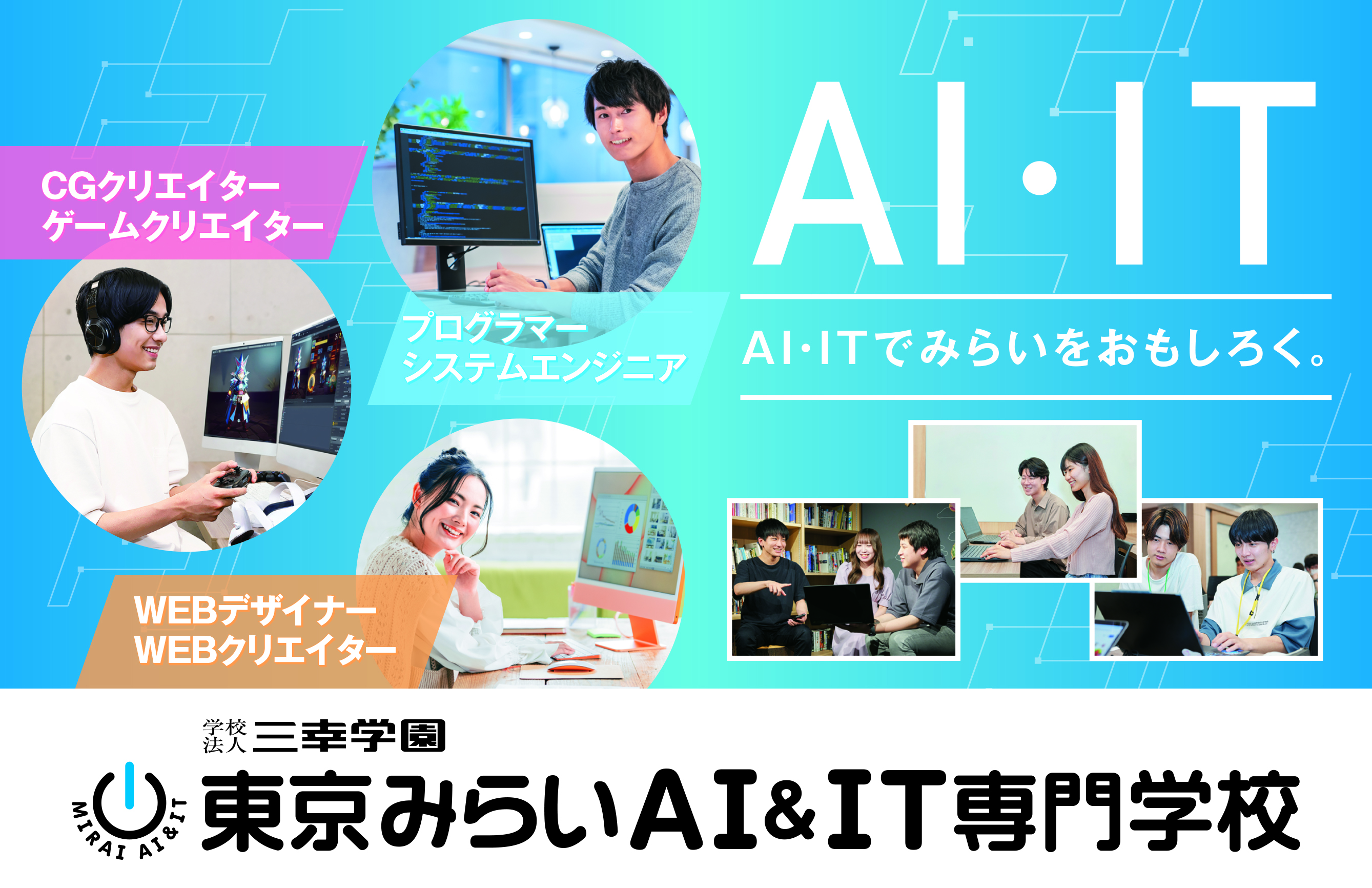 東京みらいAI&IT専門学校
